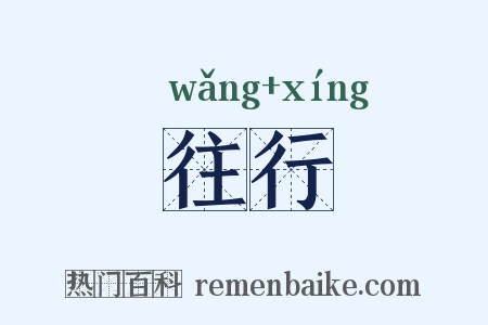 往行是什么意思的图片
